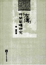 《左传》时间范畴研究