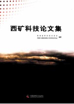 西矿科技论文集 封面