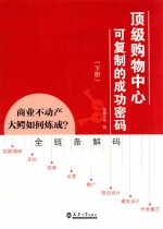 顶级购物中心可复制的成功密码  下