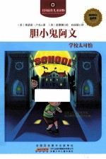 胆小鬼阿文  学校太可怕