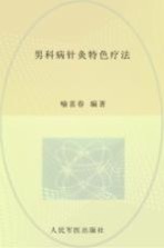 男科病针灸特色疗法