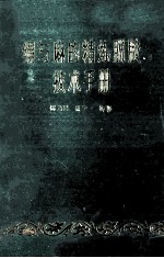 娟与麻的精炼脱胶技术手册