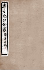 李文忠公全书  译署函稿  卷1、2