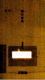 清白家风  海豚简装