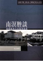 南溟脞谈  槟榔屿华人史随笔新集