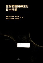 生物质固废资源化技术手册