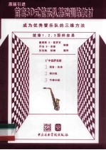 首套3D式管乐队基础训练教材  中音萨克斯