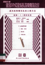 首套3D式管乐队基础训练教材  上低音萨克斯