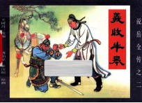 《说岳全传》  2  义收牛皋