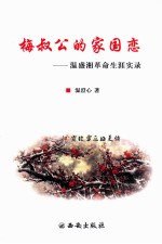 梅叔公的家园恋  温盛湘革命生涯实录