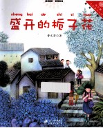 盛开的栀子花  美绘注音版