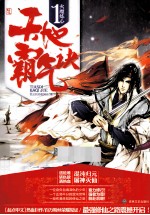 天地霸气诀  1  火魔炼心 电子书封面