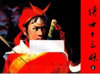 侠女十三妹  第2集