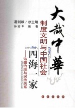 四海一家  边疆治理与民族关系