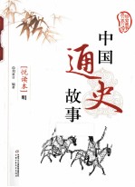 中国通史故事  悦读本  明