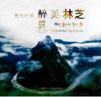 神奇西藏醉美林芝