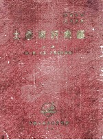 土产资料汇编  上（菸、麻、土产、干果副食品类）