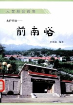 太行明珠：前南峪