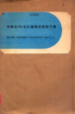 中西文Z80宏汇编程序使用手册
