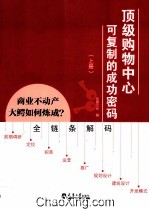 顶级购物中心可复制的成功密码  上