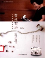 蕾丝布语  35款唯美蕾丝手作