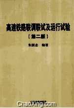 高速铁路联调联试及运行试验  第2版