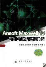 Ansoft Maxwell 13电机电磁场实例分析