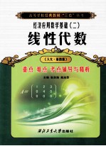 线性代数重点  难点  考点  辅导与精析  人大·第4版