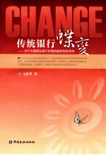 传统银行蝶变  关于中国商业银行经营战略转型的思考