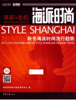 海派时尚  2015/2016海派秋冬海派时尚流行趋势