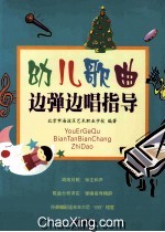 幼儿歌曲边弹边唱指导