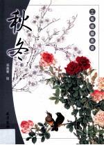 工笔线描画谱  秋冬