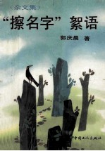 “擦名字”絮语  杂文集