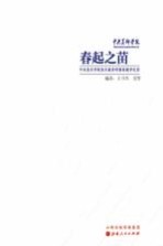 春起之苗  2011年中央美术学院美术教育研修班教学纪实 封面