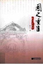 国之重臣  奕ue844风云录