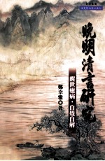 晚明清言研究  醒世癒病，自学自解
