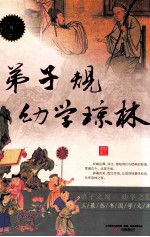 弟子规;幼学琼林  特惠超值版