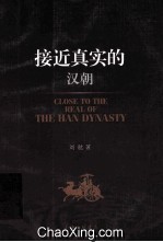 接近真实的汉朝