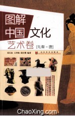 图解中国文化  艺术卷  先秦-唐