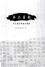 石上墨韵  连云港石刻拓片精选