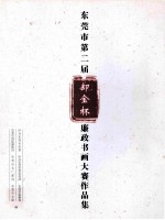 东莞市第二届  却金杯  廉政书法大赛作品集