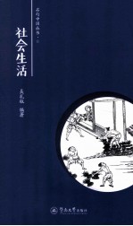 名句中国  社会生活