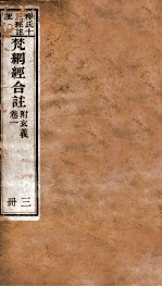 梵纲经合注  附玄义  卷1