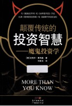 颠覆传统的投资智慧  魔鬼投资学