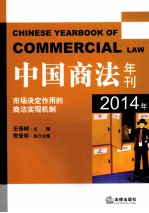 中国商法年刊  2014年