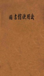 图书馆使用法