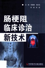 肠梗阻临床诊治新技术