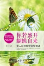 你若盛开，蝴蝶自来  女人自我经营的智慧课