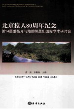 北京猿人80周年纪念  第14届垂杨介与她的邻居们国际学术研讨会