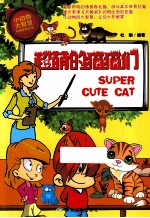 超萌的猫猫们